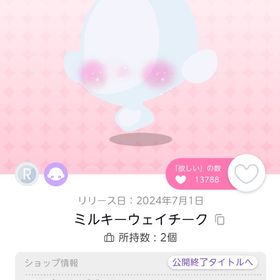 ミルキーウェイチーク 1点 | ポケコロツイン(ポケツイ)のアイテム、RMTの販売・買取一覧