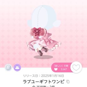 ラブユーギフトワンピ/1点 | ポケコロツイン(ポケツイ)のアイテム、RMTの販売・買取一覧