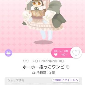 ホーホー抱っこワンピ 1点 | ポケコロツイン(ポケツイ)のアイテム、RMTの販売・買取一覧