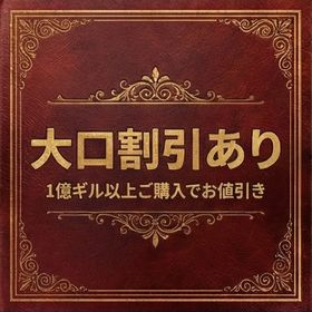 FFXIV ギル個人販売【大口割引あり】 | FF14のアカウントデータ、RMTの販売・買取一覧