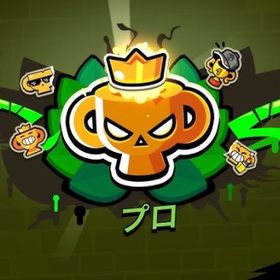 破格代行‼️プロ達成‼️ | ブロスタ(ブロウルスターズ)の代行、RMTの販売・買取一覧