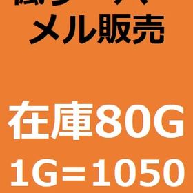 メイプルストーリー 楓 メル販売 1g=1050円 | メイプルストーリーのアカウントデータ、RMTの販売・買取一覧