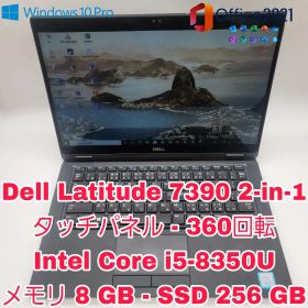 DELL Latitude 7390 2-in-1 | Core i5 第8世代
