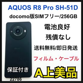 アクオス(AQUOS)のA AQUOS R8 Pro 256GB SIMフリー SH-51D 本体(スマートフォン本体)