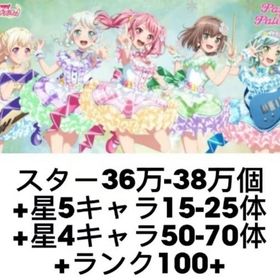 スター36万-38万個+星5キャラ15-25体+星4キャラ50-70体+ランク100+ | バンドリ！ガールズバンドパーティ(ガルパ)のアカウントデータ、RMTの販売・買取一覧