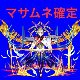 マサムネ確定 オーブ1700以上 ガチャ星5以上 50体以上 | モンストのアカウントデータ、RMTの販売・買取一覧