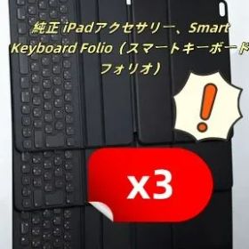 純正 iPad アクセサリー、Smart Keyboard Folio（スマートキーボード フォリオ）計 3 台を一括販売し、現状品