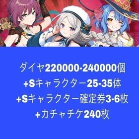 ダイヤ230000-240000個+Sキャラクター25-35体+Sキャラクター確定券3-6枚+カチャ | 天啓パラドクス(テンパラ)のアカウントデータ、RMTの販売・買取一覧