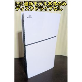 プレイステーション(PlayStation)の最新型PS5 本体のみ ディスクドライブなし プレイステーション5 プレステ5(家庭用ゲーム機本体)