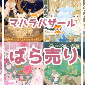 ✔12/8更新_最安値【マハラバザール】七惑星の錬金室～深き水底の神秘【売り尽くし】🔥 | リヴリーアイランドのアイテム、RMTの販売・買取一覧