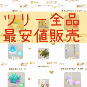 最安値 廃盤ガチャ・非ガチャツリー バラ売り | リヴリーアイランドのアイテム、RMTの販売・買取一覧