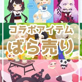 ✔12/20更新【コラボ】✅サンリオ・Mr.GREENAPPLE・にじさんじ【売り尽くし】 | リヴリーアイランドのアイテム、RMTの販売・買取一覧