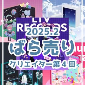 ✔12/20更新_最安値【クリエイターショップ】2025年2月第4回🔥 | リヴリーアイランドのアイテム、RMTの販売・買取一覧