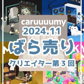 ✔12/20更新_最安値【クリエイターショップ】2024年11月-第3回🔥 | リヴリーアイランドのアイテム、RMTの販売・買取一覧
