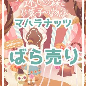 ✔12/20更新_最安値🥜【マハラナッツ】🍭迷いの森とお菓子の物語🍫【売り尽くし】🔥 | リヴリーアイランドのアイテム、RMTの販売・買取一覧