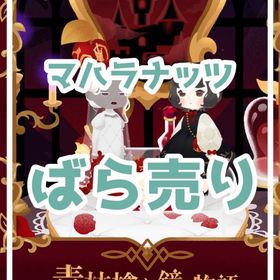 ✔12/20更新_最安値🥜【マハラナッツ】🍎毒林檎と鏡の物語【売り尽くし】🔥 | リヴリーアイランドのアイテム、RMTの販売・買取一覧