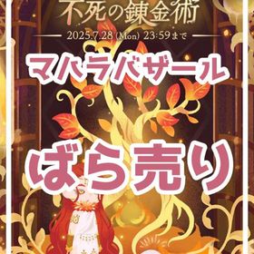 ✔11/30更新_最安値【マハラバザール】🔥聖なる炎と不死の錬金術【フル＆バラ】🔥 | リヴリーアイランドのアイテム、RMTの販売・買取一覧