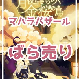 ✔12/8更新_最安値【マハラバザール】🌜月夜にきらめく金桜の島🌸【ばら売り】🔥 | リヴリーアイランドのアイテム、RMTの販売・買取一覧