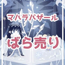 ✔12/10更新_最安値【マハラバザール】❄冬の本の島【ばら売り】🔥 | リヴリーアイランドのアイテム、RMTの販売・買取一覧