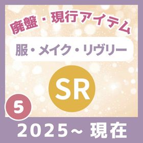✔12/17更新《⑤2025～現在👗廃盤・現行【SR】ホム・メイク ・リヴリー👗⑤》バラ売り🔥 | リヴリーアイランドのアイテム、RMTの販売・買取一覧