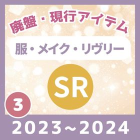 ✔12/13更新《③2023～2024👗廃盤【SR】ホム・メイク ・リヴリー👗③》バラ売り🔥 | リヴリーアイランドのアイテム、RMTの販売・買取一覧