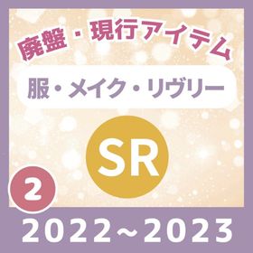 ✔12/17更新《②2022～2023👗廃盤【SR】ホム・メイク ・リヴリー👗②》バラ売り🔥 | リヴリーアイランドのアイテム、RMTの販売・買取一覧