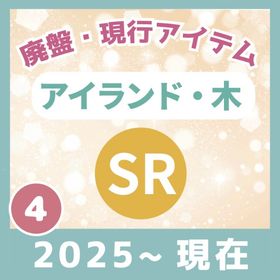 ✔12/8更新《④2025～現在🌲廃盤【SR】島系＆木ツリー 🌲④》バラ売り🔥 | リヴリーアイランドのアイテム、RMTの販売・買取一覧