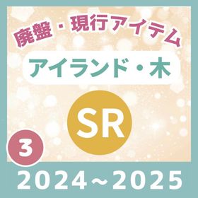 ✨✔12/8更新《③2024～2025🌲廃盤【SR】島系＆木ツリー 🌲③》バラ売り🔥 | リヴリーアイランドのアイテム、RMTの販売・買取一覧