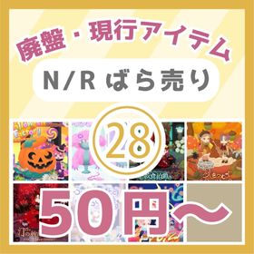㉘🔥50円～N/R廃盤・現行🎃BOO！Halloween～精霊の宿るフロストウッド☃ | リヴリーアイランドのアイテム、RMTの販売・買取一覧