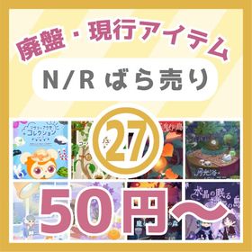 ㉗🔥50円～N/R廃盤・現行🎈リヴリーアクセコレクションVol2～水晶の眠る神殿の島💎 | リヴリーアイランドのアイテム、RMTの販売・買取一覧
