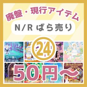 ㉔🔥50円～N/R廃盤・現行💙胞子舞う幻想洞窟～錬金術師と黄金植物の研究室💓 | リヴリーアイランドのアイテム、RMTの販売・買取一覧