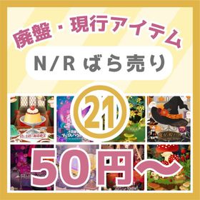 ㉑🔥50円～N/R廃盤・現行☕隠れ小路の珈琲喫茶～真っ赤なキノコの森🍄 | リヴリーアイランドのアイテム、RMTの販売・買取一覧