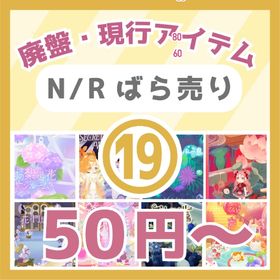 ⑲🔥50円～N/R廃盤・現行☔雨の紫陽花サンルーム～夏の夕暮れと祭りの島🎆 | リヴリーアイランドのアイテム、RMTの販売・買取一覧