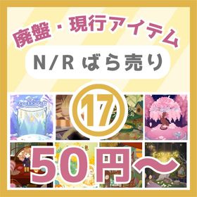⑰🔥50円～N/R廃盤・現行🏔スノーキャンプの島～イースターエッグが辿り着く庭🥚 | リヴリーアイランドのアイテム、RMTの販売・買取一覧