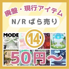 ⑭🔥50円～N/R廃盤・現行🧥MODE Vol.2～ 幽遠の湖畔👻 | リヴリーアイランドのアイテム、RMTの販売・買取一覧