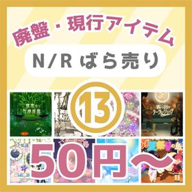 ⑬🔥50円～N/R廃盤・現行🌲瞑想の竹林庭園～屋台並ぶ夏祭りの島🐬 | リヴリーアイランドのアイテム、RMTの販売・買取一覧
