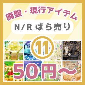 ⑪🔥50円～N/R廃盤・現行💡電球テラリウムと苔の島～Livly Motif Collect🎈 | リヴリーアイランドのアイテム、RMTの販売・買取一覧