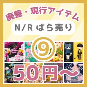 ⑨🔥50円～N/R廃盤・現行🌘My Halloween～A Twinkling❄ | リヴリーアイランドのアイテム、RMTの販売・買取一覧