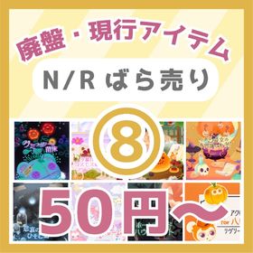 ⑧🔥50円～N/R廃盤・現行🍬グミフラワーの苗床～リヴリーアクセコレクションforハロウィン🌛 | リヴリーアイランドのアイテム、RMTの販売・買取一覧