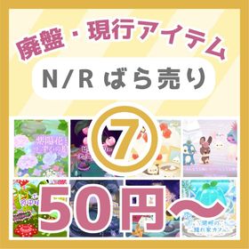⑦🔥50円～N/R廃盤・現行🌸紫陽花としずくの庭～湖畔の隠れ家カフェ🍸 | リヴリーアイランドのアイテム、RMTの販売・買取一覧