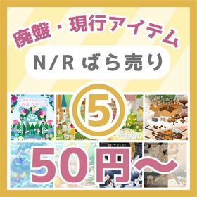 ⑤🔥50円～N/R廃盤・現行🌹薔薇が咲き誇るリトルガーデン～Gold Ray🎇 | リヴリーアイランドのアイテム、RMTの販売・買取一覧