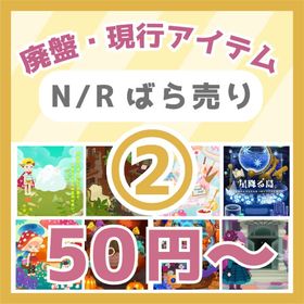 ②🔥50円～N/R廃盤・現行⛅迷子の子雲と空き地の少年～スプーキーホテルアイランド👻 | リヴリーアイランドのアイテム、RMTの販売・買取一覧