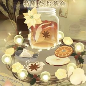 【聖夜の特別なお茶会】アイランドセット | リヴリーアイランドのアイテム、RMTの販売・買取一覧