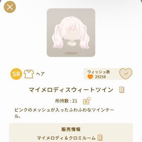 マイメロディスウィートツイン | リヴリーアイランドのアイテム、RMTの販売・買取一覧