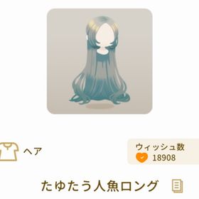 たゆたう人魚ロング | リヴリーアイランドのアイテム、RMTの販売・買取一覧