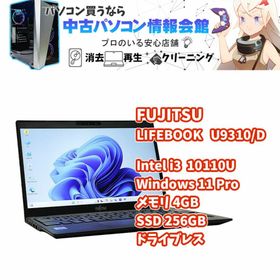 フジツウ(富士通)の【中古】【90日保証】 ノートパソコン 富士通 LIFEBOOK U9310/D 13.3型 Windows11 Core i3 10110U 2.10GHz メモリ4GB M.2SSD256GB ドライブレス Wi-Fi Bluetooth WEBカメラ 初期設定済(ノートPC)