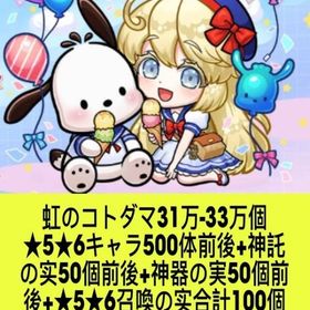 虹のコトダマ31万-33万個+★5★6キャラ500体前後+神託の实50個前後+神器の実50個前後+★ | コトダマンのアカウントデータ、RMTの販売・買取一覧