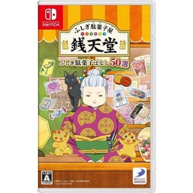 ふしぎ駄菓子屋 銭天堂 ふしぎ駄菓子ばなし50選 -Switch