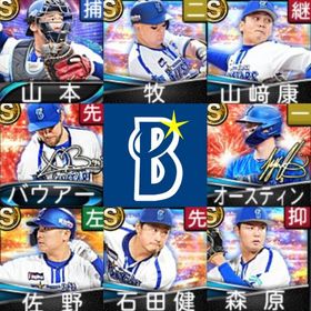 初期垢🔰エナジー2560🍀横浜純正🍀山本祐大🍀牧秀悟🍀山崎康晃🍀オースティン🍀 | プロスピAのアカウントデータ、RMTの販売・買取一覧