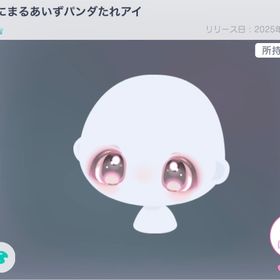 あにまるあいずパンダたれアイ | ピグパ(ピグパーティ)のアカウントデータ、RMTの販売・買取一覧